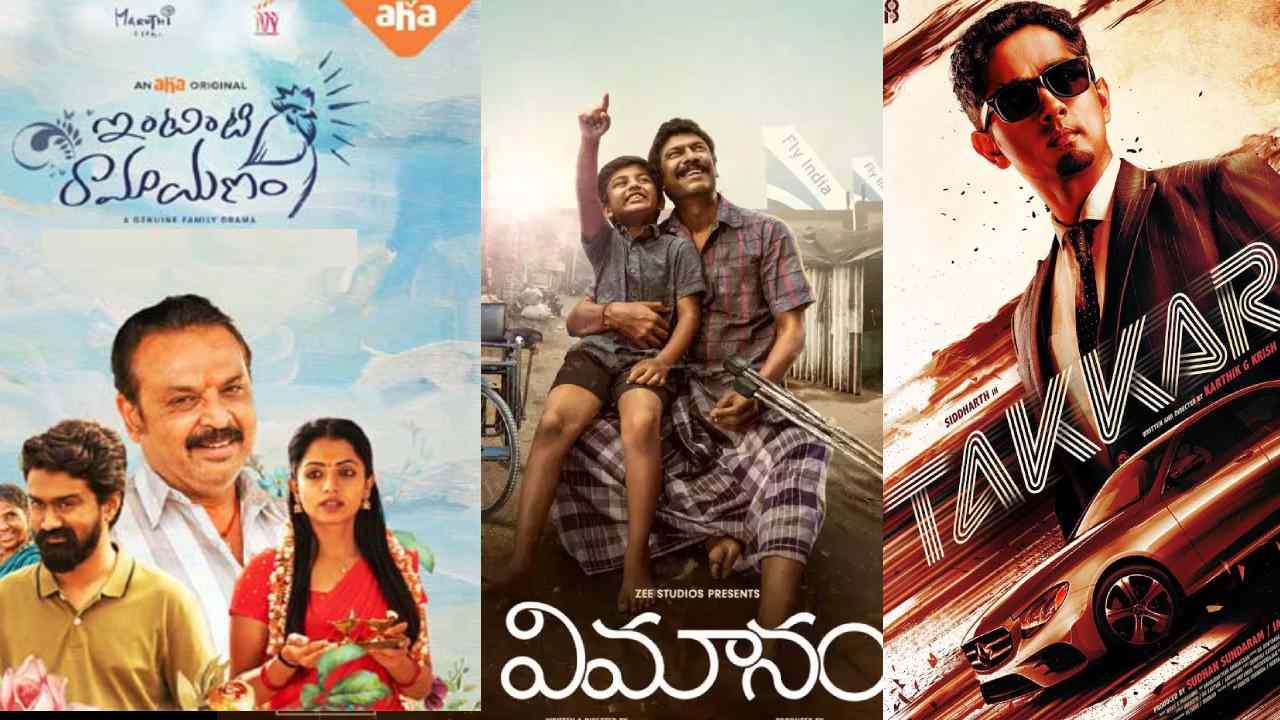 Movies : ఈ వారం తెలుగులో థియేటర్లలో రిలీజయ్యే సినిమాలు ఇవే..