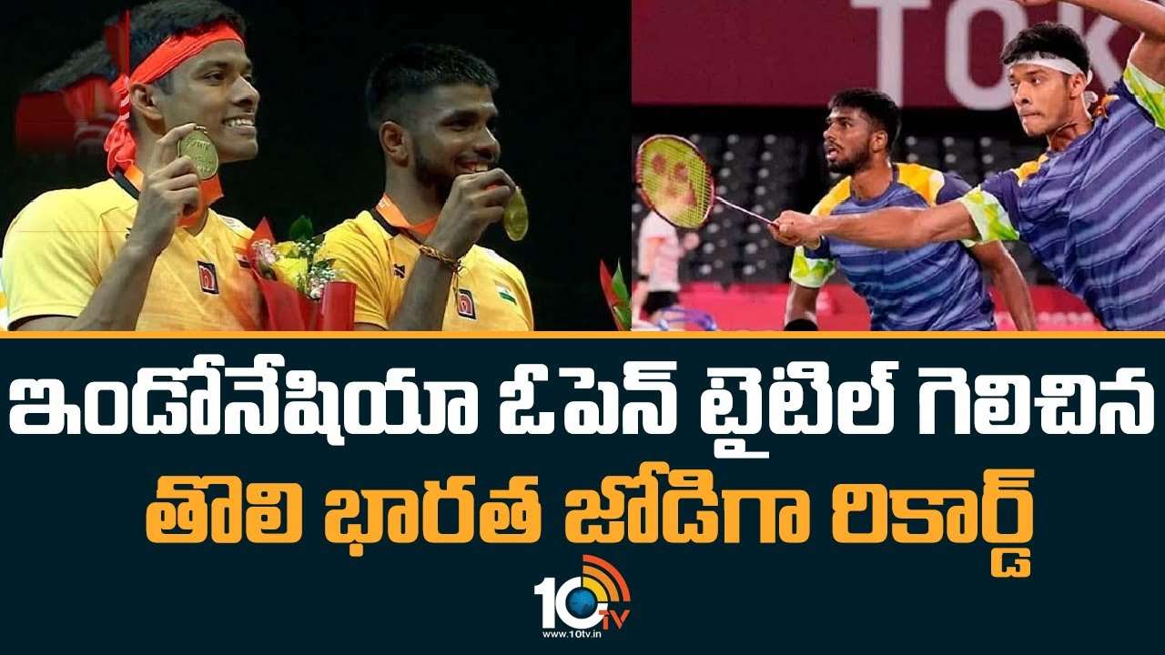 Satwik & Chirag : ఇండోనేషియా టైటిల్ ఓపెన్ గెలిచిన భారత జోడి..