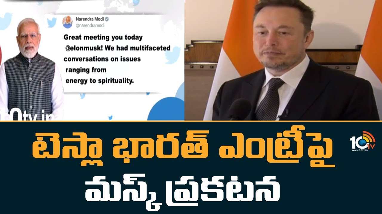 Elon Musk : టెస్లా భారత్ ఎంట్రీపై మస్క్ ప్రకటన