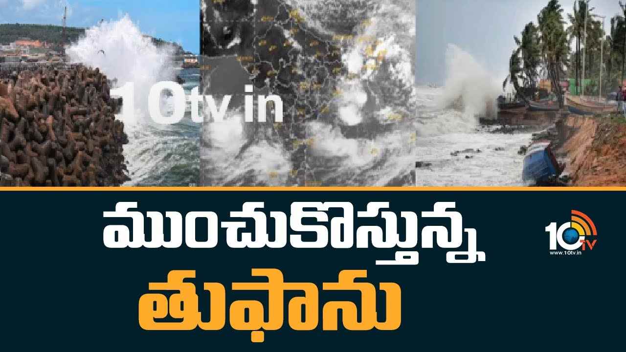 Cyclone : ముంచుకొస్తున్న తుపాను