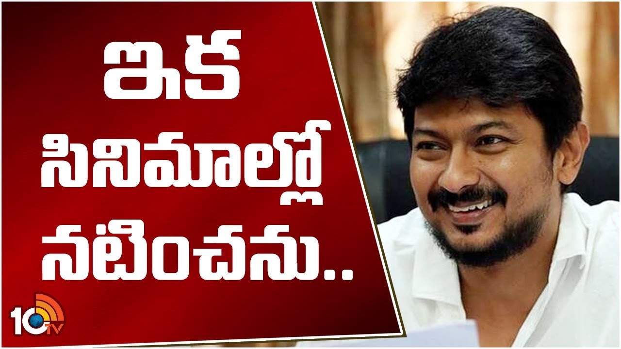 Udayanidhi Stalin : ఇకపై సినిమాలు చేయను.. స్టార్ నటుడు సంచలన నిర్ణయం..