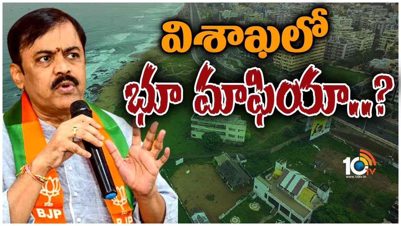 MP GVL :  విశాఖ భూ మాఫియాపై జీవీఎల్ సంచలన వ్యాఖ్యలు