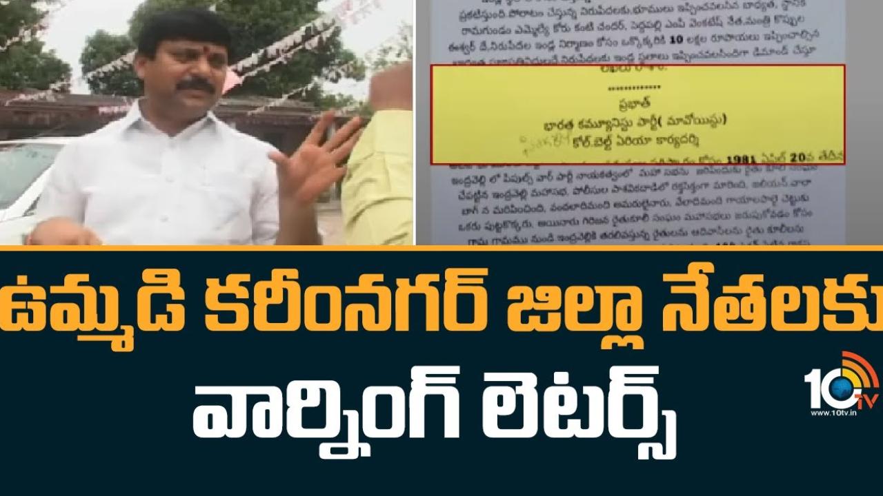 Warning Letters : ఉమ్మడి కరీంనగర్ జిల్లా నేతలకు.. మావోయిస్టులు, అజ్ఞాత వ్యక్తులు వార్నింగ్ లెటర్స్