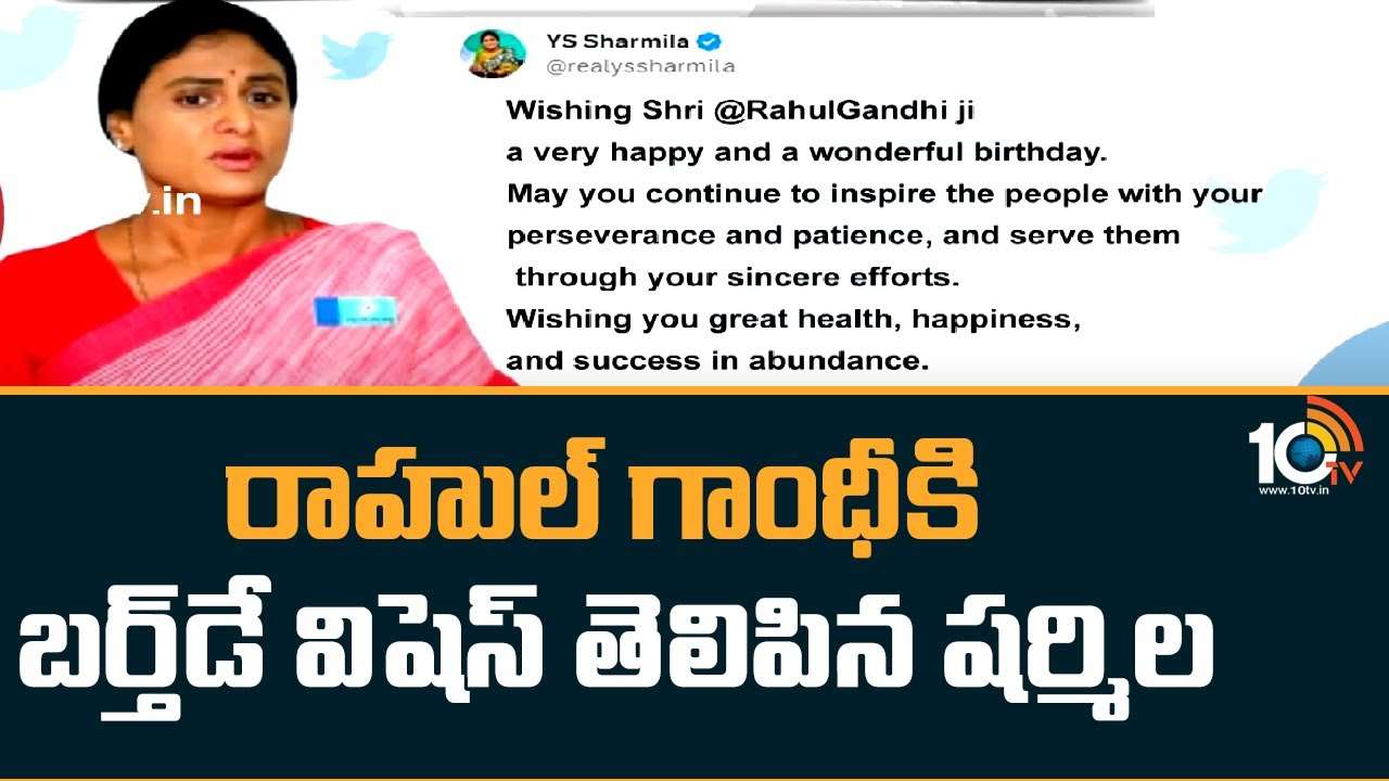 YS Sharmila : రాహుల్ గాంధీకి బర్త్‌డే విషెస్ తెలిపిన షర్మిల
