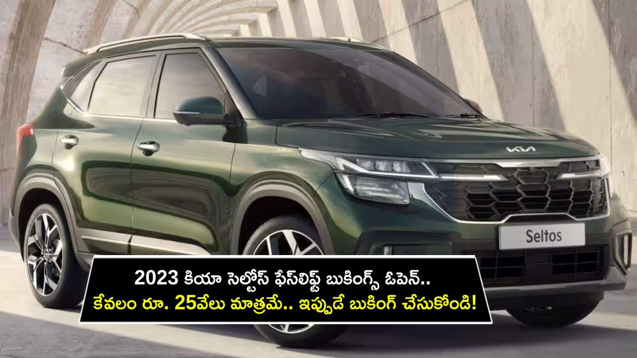 Kia Seltos Facelift Bookings : 2023 కియా సెల్టోస్ ఫేస్‌లిఫ్ట్ బుకింగ్స్ ఓపెన్.. కేవలం రూ. 25వేలు మాత్రమే.. ఇప్పుడే బుకింగ్ చేసుకోండి!