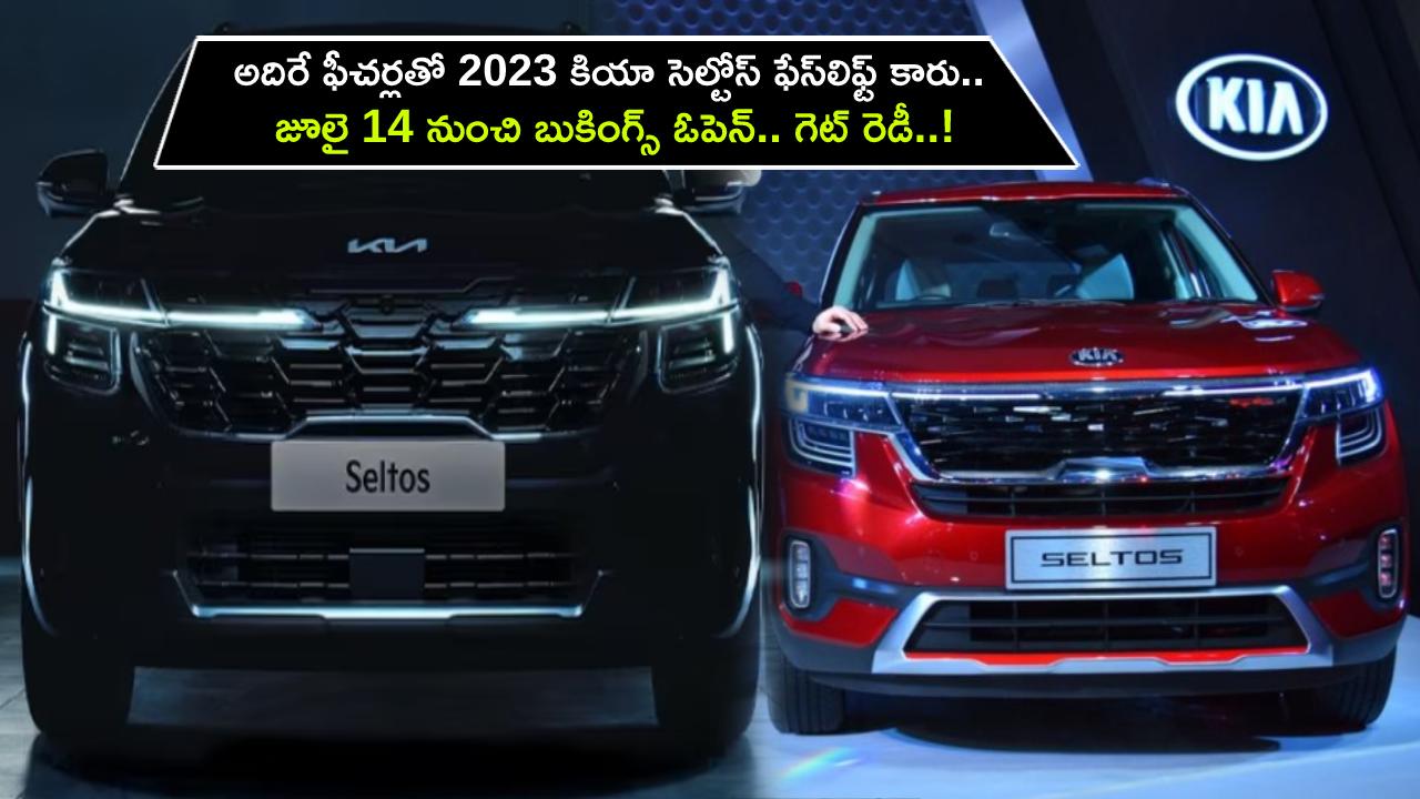 2023 Kia Seltos Facelift : అదిరే ఫీచర్లతో 2023 కియా సెల్టోస్ ఫేస్‌లిఫ్ట్‌ కారు.. జూలై 14 నుంచి బుకింగ్స్ ఓపెన్.. గెట్ రెడీ..!