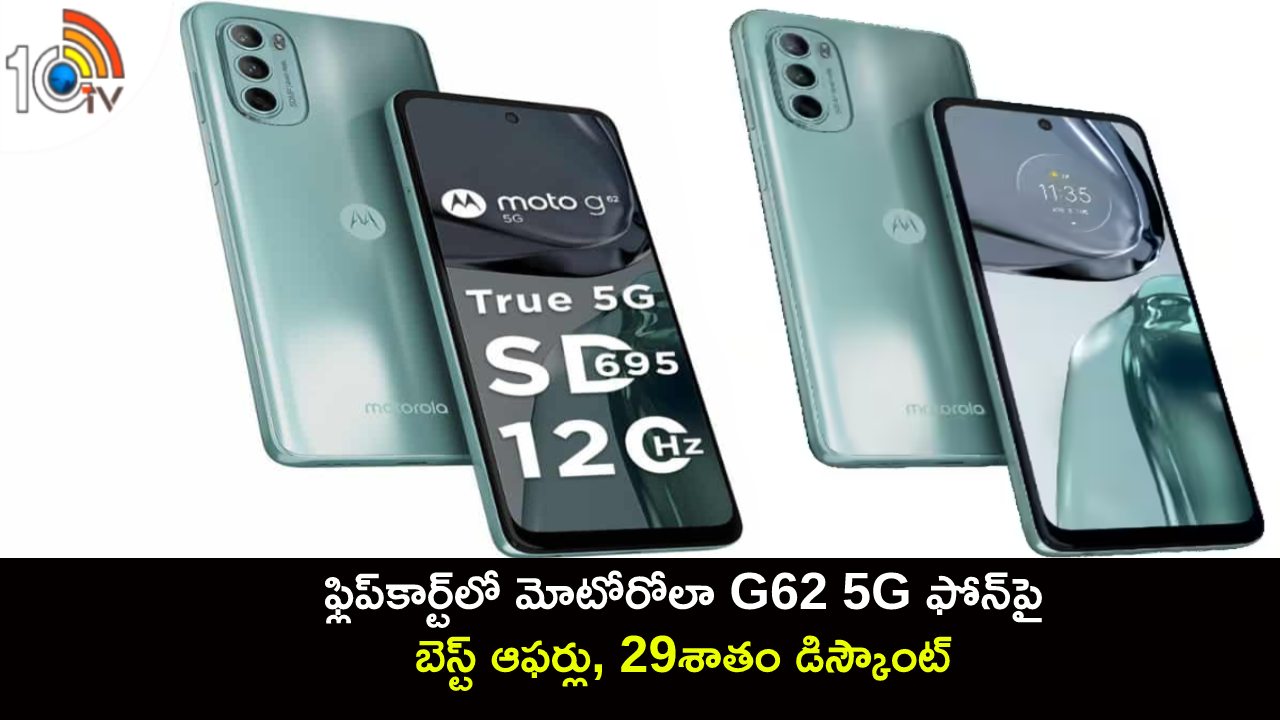 Motorola G62 5G : ఫ్లిప్‌కార్ట్‌లో మోటోరోలా G62 5G ఫోన్‌పై బెస్ట్ ఆఫర్లు, 29శాతం డిస్కౌంట్.. డోంట్ మిస్..!