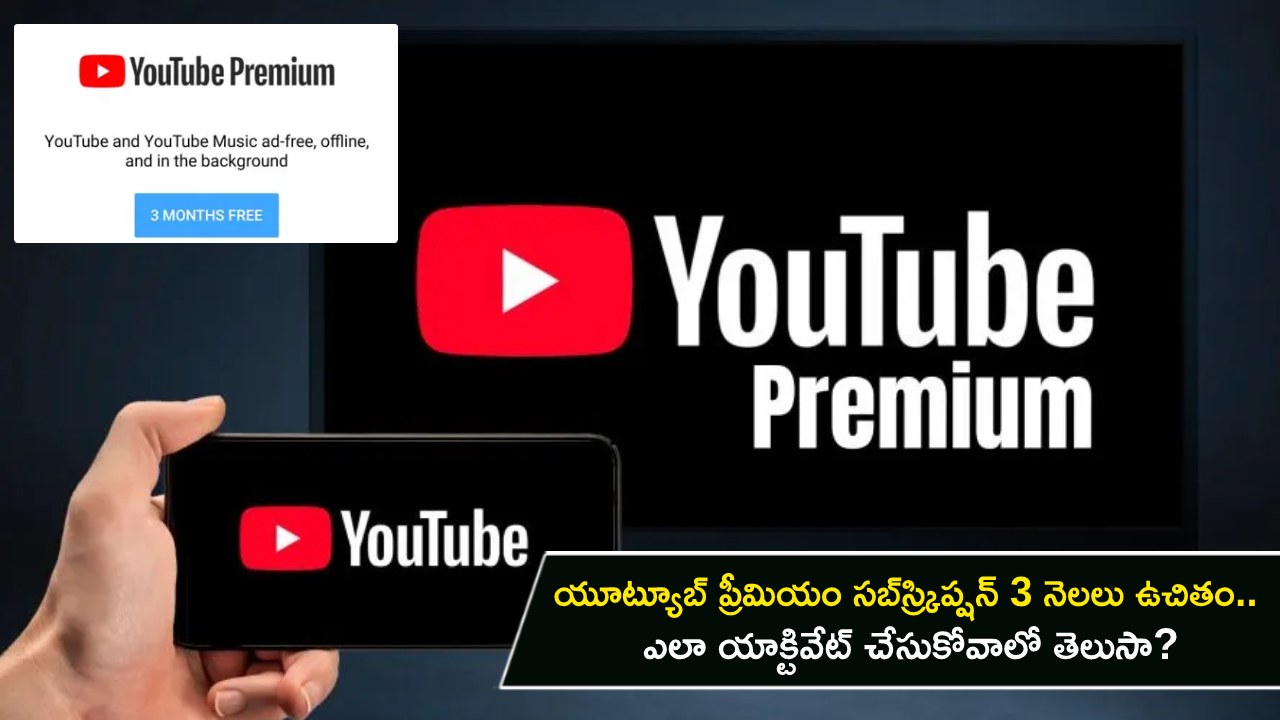YouTube Premium Subscription : యూట్యూబ్ ప్రీమియం సబ్‌స్ర్కిప్షన్ 3 నెలలు ఉచితం.. ఎలా యాక్టివేట్ చేసుకోవాలో తెలుసా?