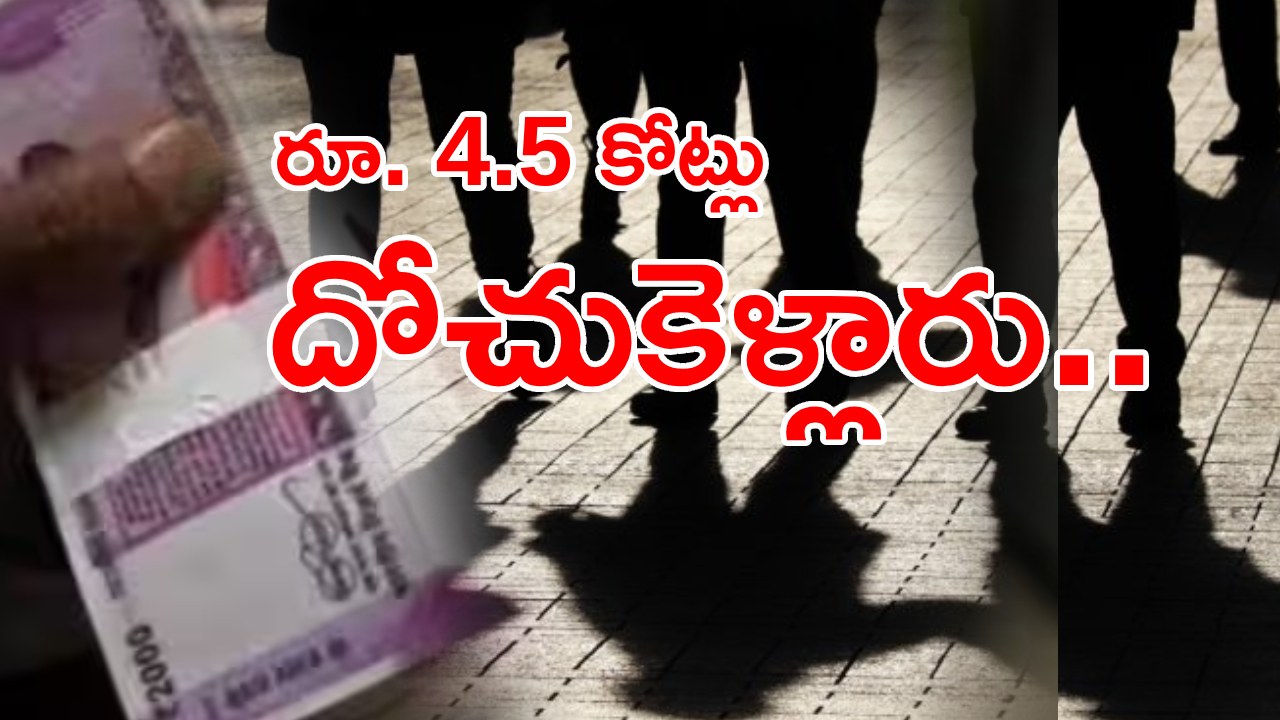 Robbery In Kerala: కేరళ రాష్ట్రంలో సినీ‌ఫక్కీలో భారీ దోపిడీ.. అసలు విషయం తెలుసుకున్న పోలీసులు ఏం చేశారంటే ..