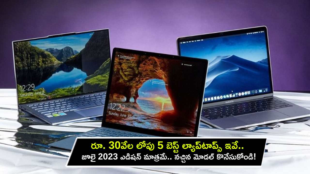 5 Best Laptops in July : రూ. 30వేల లోపు 5 బెస్ట్ ల్యాప్‌టాప్స్ ఇవే.. జూలై 2023 ఎడిషన్ మాత్రమే.. మీకు నచ్చిన మోడల్ కొనేసుకోండి!