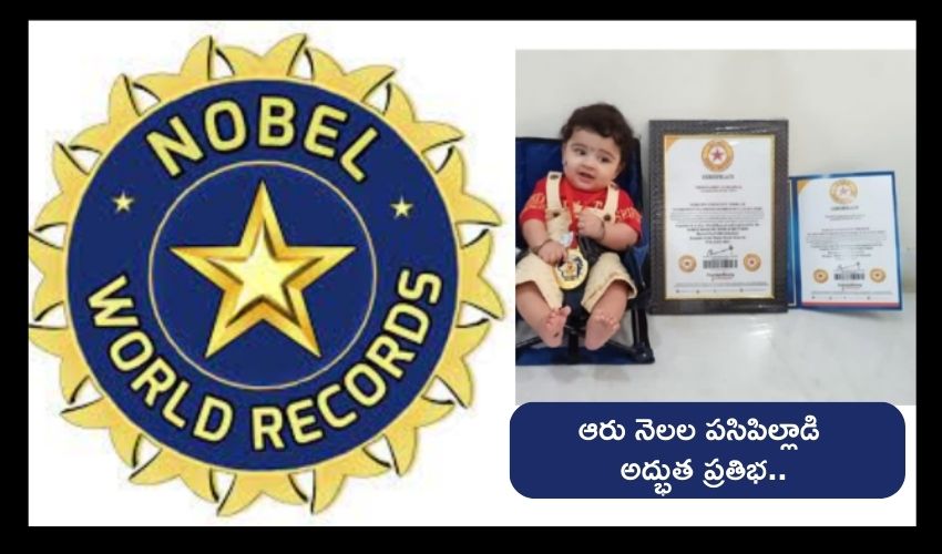 6 Months Boy Nobel World Record : ఆరు నెలల పసిపిల్లాడికి నోబెల్ వరల్డ్‌ రికార్డ్‌.. ఏం చేశాడో తెలుసా..?