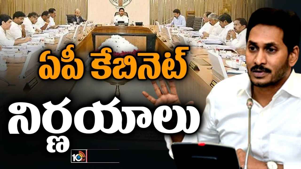 AP Cabinet Decisions : నిరుపేదలకు భూములు, ఇళ్లు.. ఏపీ కేబినెట్ కీలక నిర్ణయాలు