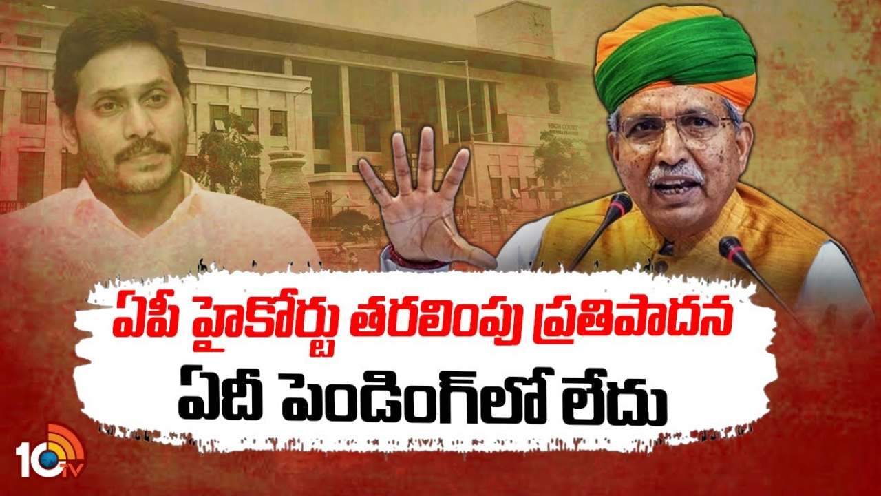 AP High Court : ఏపీ హైకోర్టు తరలింపు ప్రతిపాదనేదీ పెండింగ్ లో లేదు : కేంద్ర న్యాయశాఖ