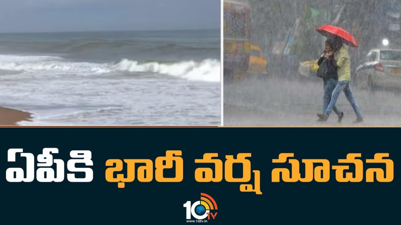 AP Heavy Rains : ఏపీలో మరో మూడు రోజులు భారీ నుంచి అతి భారీ వర్షాలు