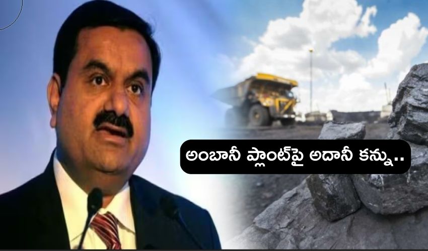Adani..Ambani : అంబానీ పవర్ ప్లాంట్‌‌ను అదానీ కొనేస్తారా..! ఆ దిశగా యత్నాలు