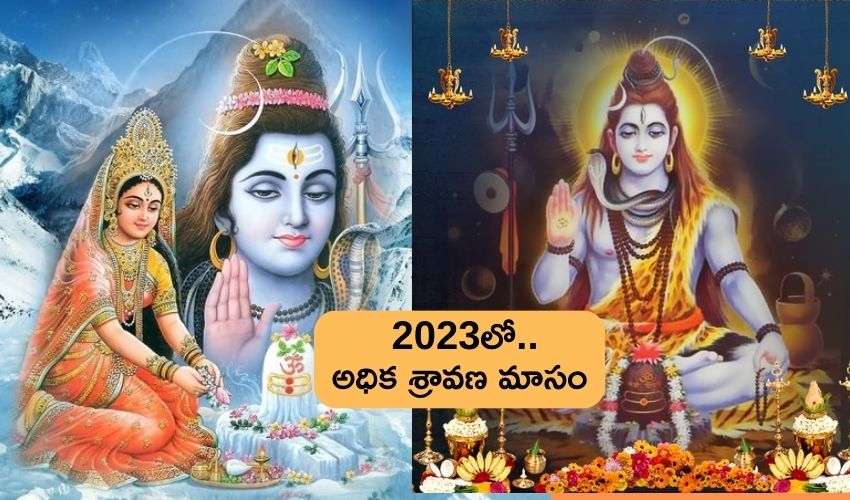 Shravana Masam 2023 : 19 ఏళ్ల తర్వాత వచ్చిన అధిక శ్రావణ మాసం .. ఈ పనులు అస్సలు చేయొద్దు