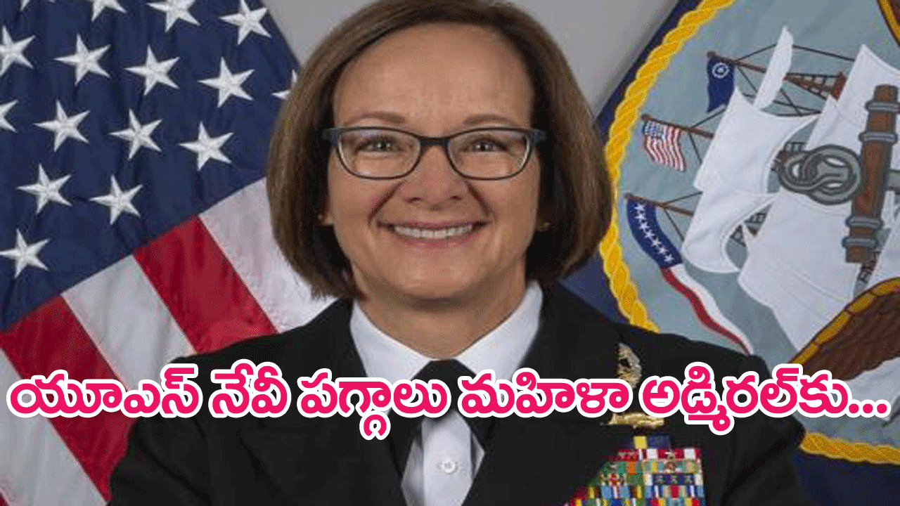 First For US Military : జో బిడెన్ సంచలన నిర్ణయం…మొట్టమొదటిసారి యూఎస్ నేవీకి మహిళా అధికారిణి నేతృత్వం