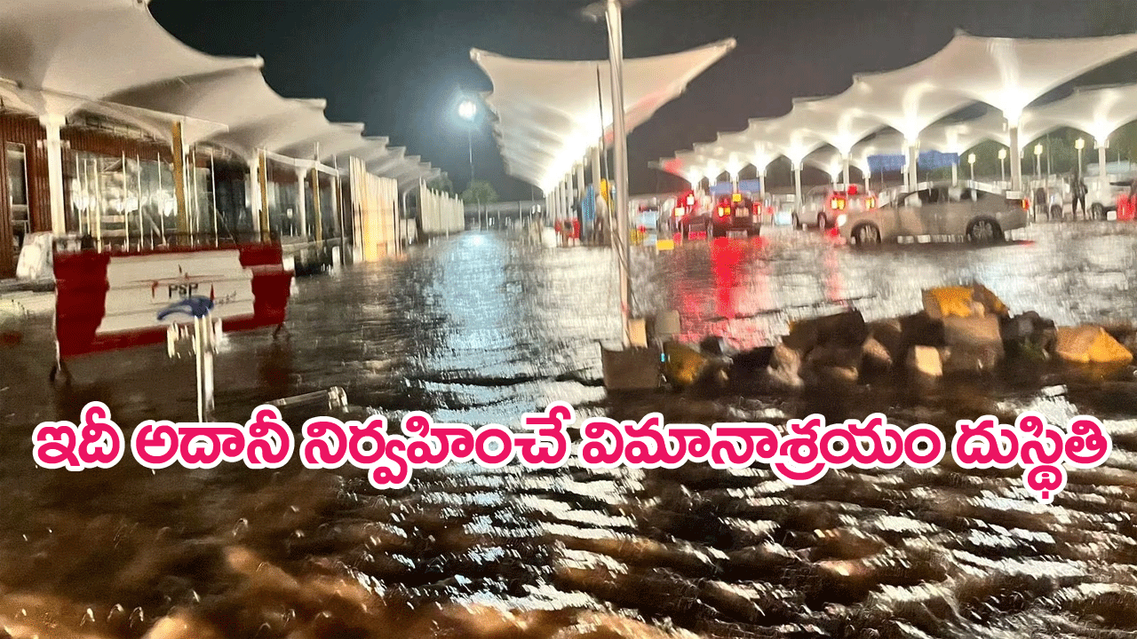 Airport flooded : జలమయం అయిన అహ్మదాబాద్ విమానాశ్రయం…వీడియోలు వైరల్