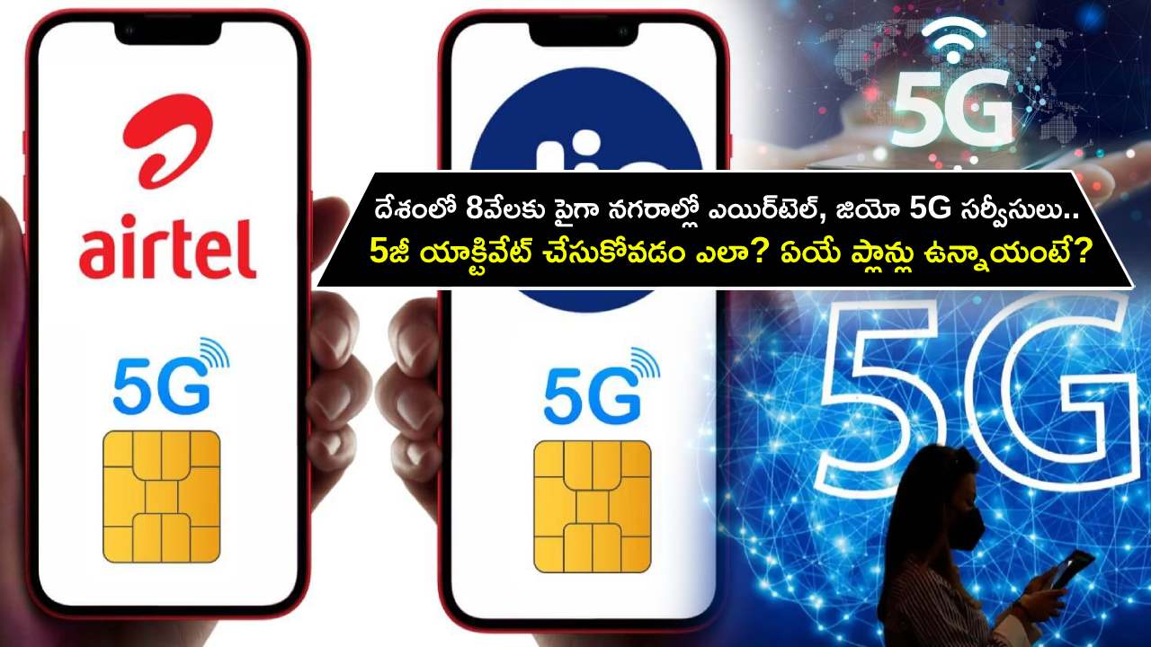 Airtel Jio 5G Services : దేశంలో 8వేలకు పైగా నగరాల్లో ఎయిర్‌టెల్, జియో 5G సర్వీసులు.. 5G యాక్టివేట్ చేసుకోవడం ఎలా? ఏయే ప్లాన్లు ఉన్నాయంటే?