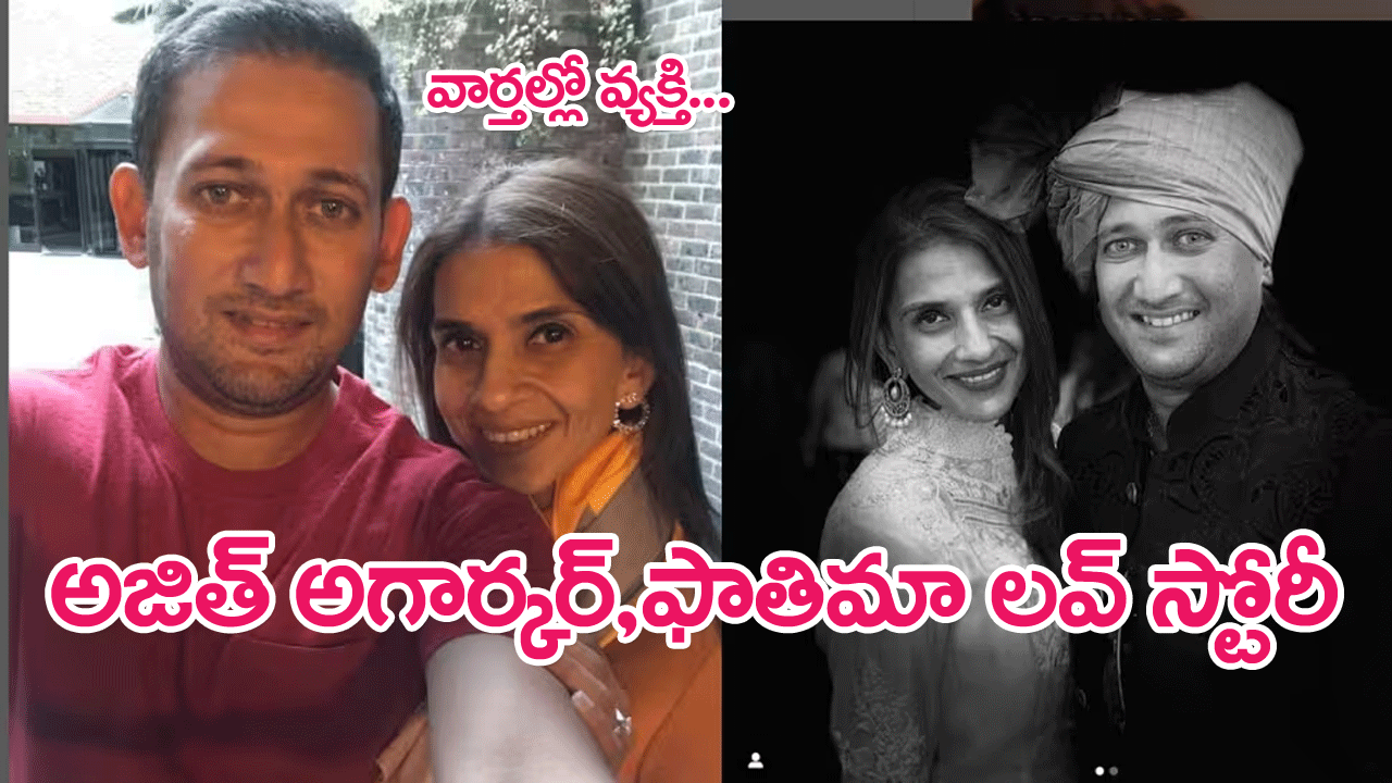 Ajit Agarkar Love Story : బీసీసీఐ కొత్త సెలక్టర్ల ఛైర్మన్ అజిత్ అగార్కర్, ముస్లిం గాళ్‌ఫ్రెండ్ ప్రేమ కథ