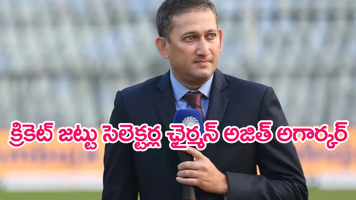 Ajit Agarkar : భారత క్రికెట్ జట్టు సెలక్టర్ల ఛైర్మన్‌గా అజిత్ అగార్కర్