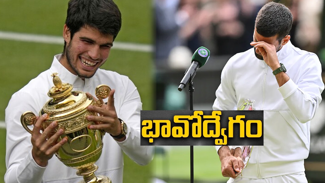 Wimbledon 2023: వింబుల్డన్ విజేత అల్కరాజ్.. మీడియా ముందు కంటతడి పెట్టిన జొకోవిచ్