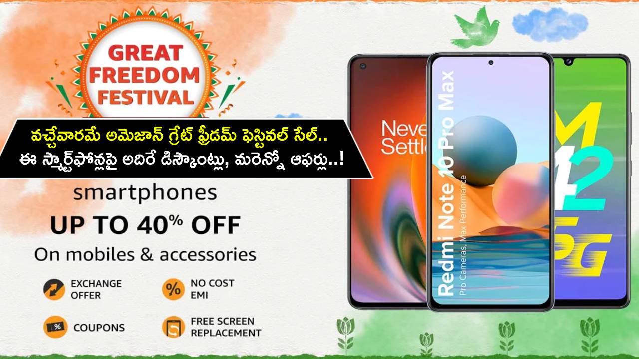 Amazon Great Freedom Sale : వచ్చేవారమే అమెజాన్ గ్రేట్ ఫ్రీడమ్ ఫెస్టివల్ సేల్.. ఈ స్మార్ట్‌ఫోన్లపై అదిరే డిస్కౌంట్లు, మరెన్నో ఆఫర్లు..!