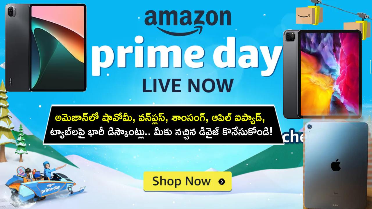 Amazon Prime Day 2023 Sale : అమెజాన్‌లో షావోమీ, వన్‌ప్లస్, శాంసంగ్, ఆపిల్ ఐప్యాడ్, ట్యాబ్‌లపై దిమ్మతిరిగే డిస్కౌంట్లు.. మీకు నచ్చిన డివైజ్ కొనేసుకోండి!