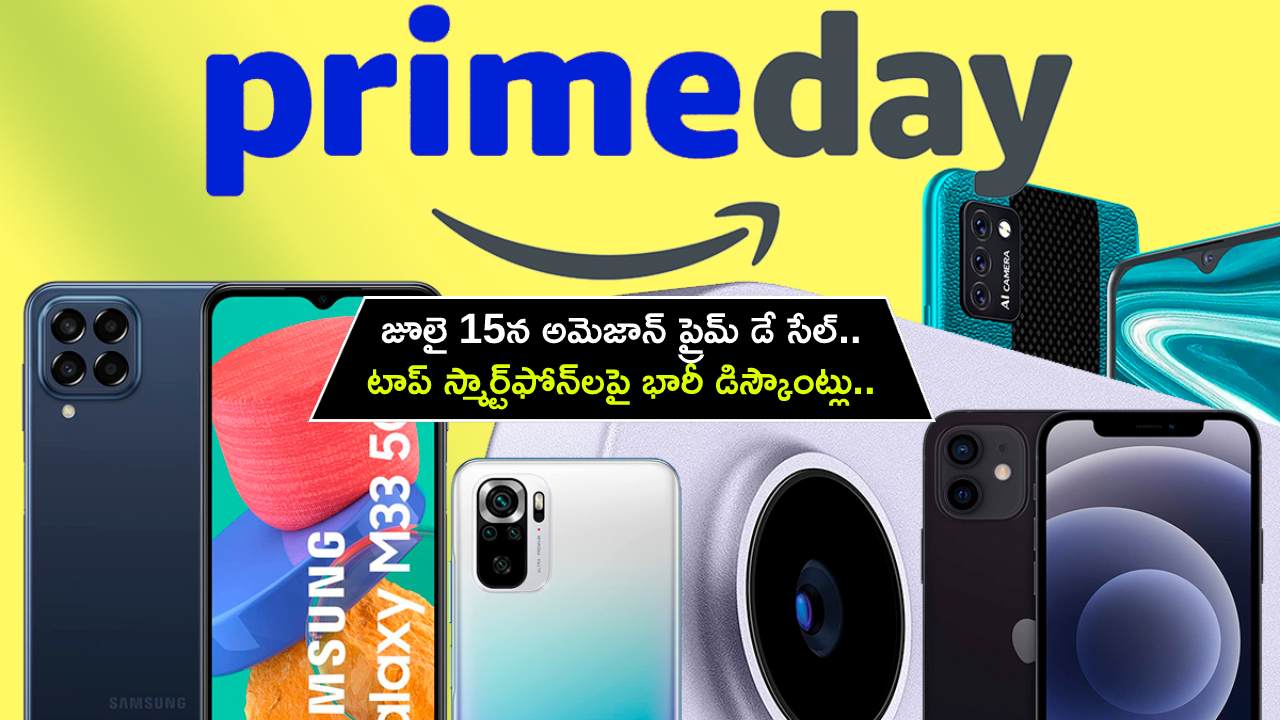 Amazon Prime Day Sale : జూలై 15న అమెజాన్ ప్రైమ్ డే సేల్.. టాప్ స్మార్ట్‌ఫోన్‌లపై భారీ డిస్కౌంట్లు.. మరెన్నో బ్యాంకు ఆఫర్లు..!
