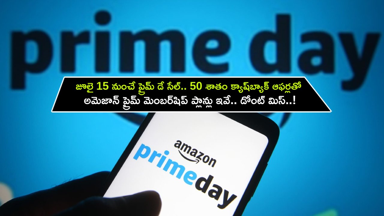 Amazon Prime Membership Plans : జూలై 15 నుంచే ప్రైమ్ డే సేల్.. 50 శాతం క్యాష్‌బ్యాక్ ఆఫర్లతో అమెజాన్ ప్రైమ్ మెంబర్‌షిప్ ప్లాన్లు.. డోంట్ మిస్..!