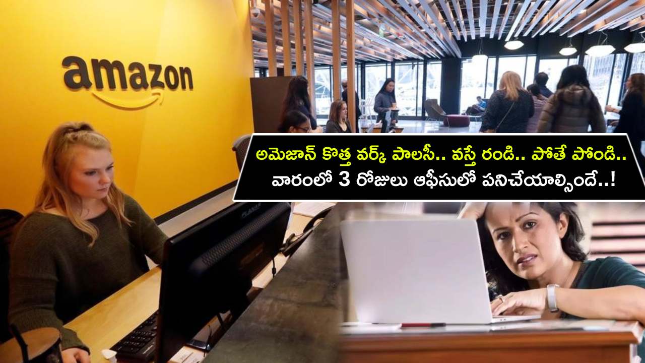 Amazon Employees : అమెజాన్ కొత్త వర్క్ పాలసీ.. వస్తే రండి.. పోతే పోండి.. వారంలో 3 రోజులు ఆఫీసులో పనిచేయాల్సిందే..!