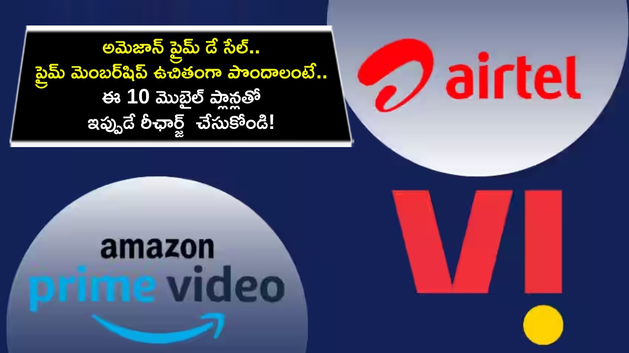 Amazon Exclusive Sale : అమెజాన్ ప్రైమ్ డే సేల్.. ఈ 10 మొబైల్ ప్లాన్లతో ఫ్రీ ప్రైమ్ మెంబర్‌షిప్.. డేటా, ఓటీటీ బెనిఫిట్స్.. ఇప్పుడే రీఛార్జ్ చేసుకోండి!