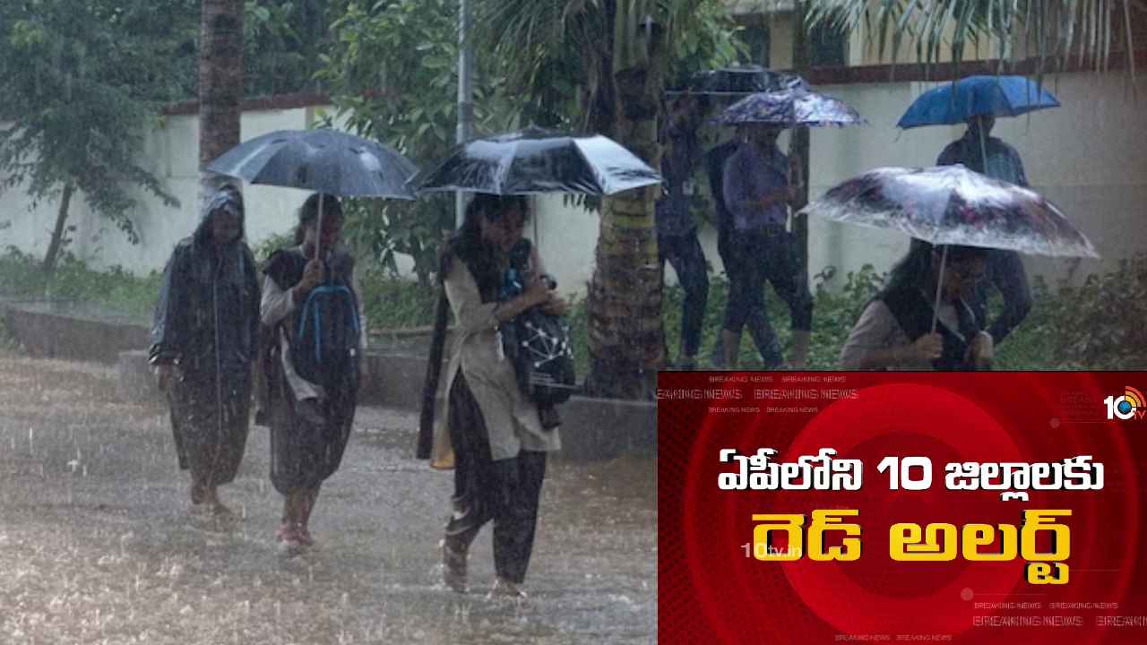 Andhra Pradesh : వానలే వానలు.. ఏపీలోని ఆ 10 జిల్లాలకు రెడ్ అలర్ట్, ప్రజలు అప్రమత్తంగా ఉండాలని హెచ్చరిక
