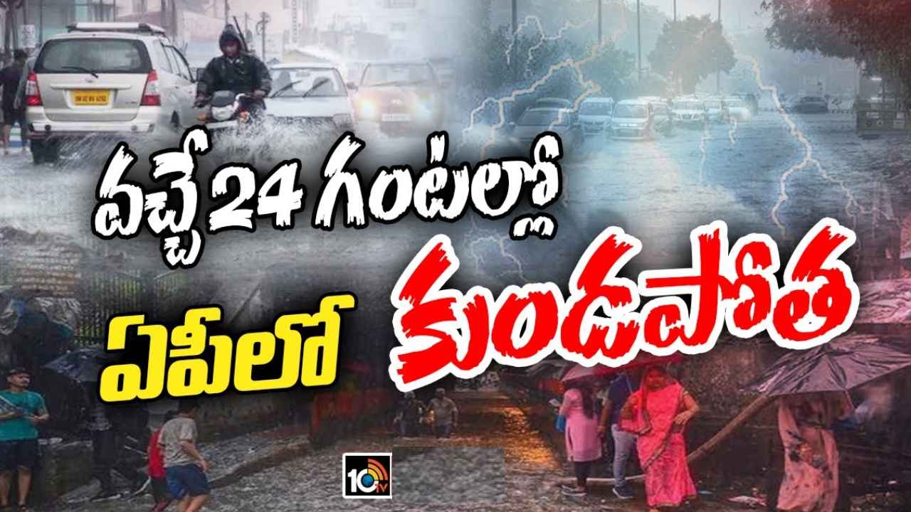 Andhra Pradesh : ఏపీకి ”వాయుగండం”.. వచ్చే 24 గంటలు భారీ నుంచి అతి భారీ వర్షాలు