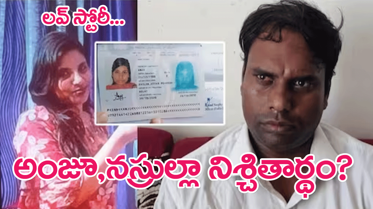 Anju-Nasrullah Love Story : నస్రుల్లాతో నిశ్చితార్థం తర్వాతే భారత్‌కు వెళతాను…భారతీయ మహిళ అంజూ సంచలన వ్యాఖ్యలు