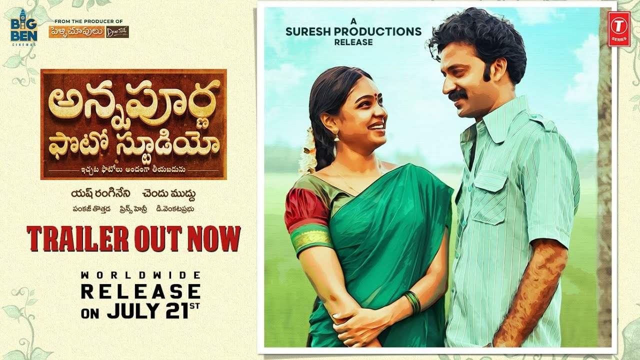 Annapurna Photo Studio Trailer : ఊహ‌కంద‌ని మ‌లుపులు.. ప‌ల్లె ప్రేమ‌క‌థ‌.. రౌడీ హీరో చేతుల మీదుగా ట్రైల‌ర్ లాంచ్‌