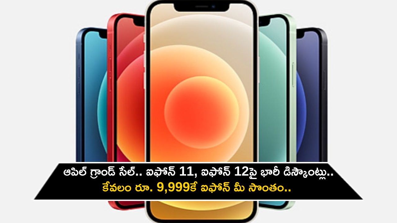 Apple Grand Sale : ఆపిల్ గ్రాండ్ సేల్.. ఐఫోన్ 11, ఐఫోన్ 12పై భారీ డిస్కౌంట్లు.. కేవలం రూ. 9,999కే ఐఫోన్ మీ సొంతం.. డోంట్ మిస్!