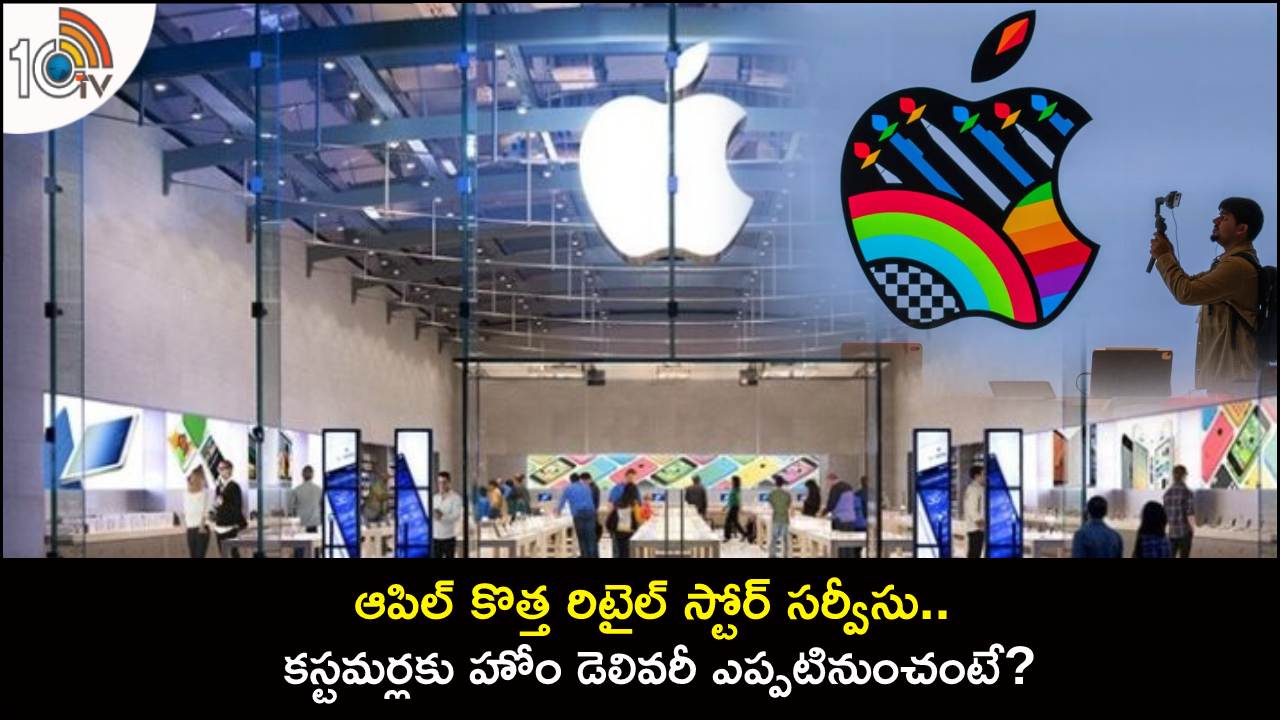 Apple Retail Stores : ఆపిల్ కొత్త రిటైల్ స్టోర్ సర్వీసు.. కస్టమర్లకు ఇకపై ఈజీగా హోం డెలివరీ.. ఎప్పటినుంచంటే?