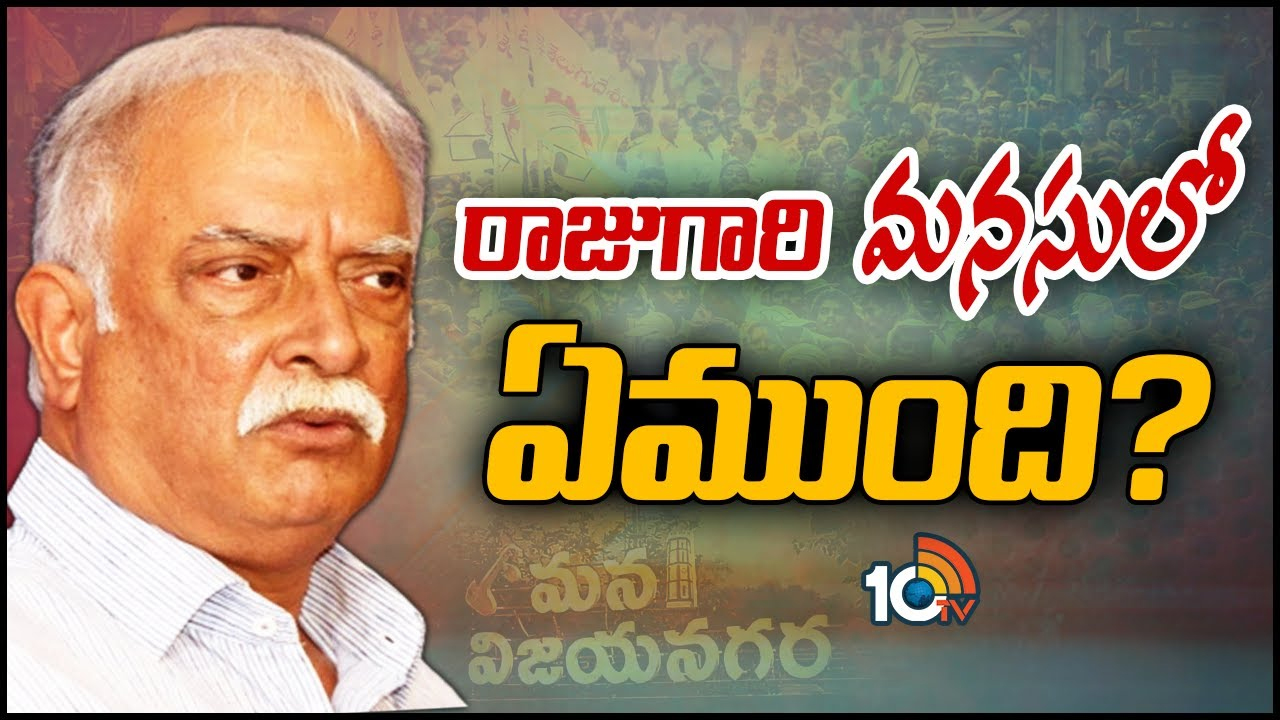 Ashok Gajapathi Raju: రాష్ట్రవ్యాప్తంగా చర్చనీయాంశంగా మారిన అశోక్ గజపతిరాజు తీరు