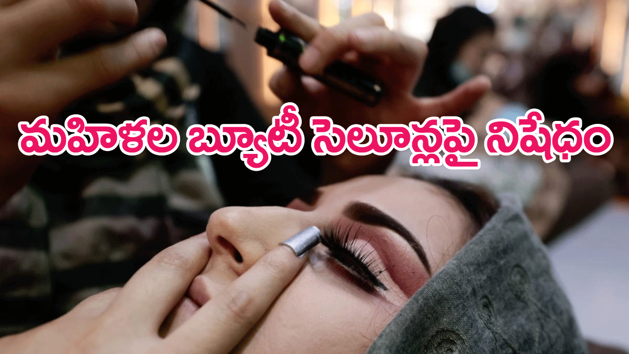 Taliban Ban : అప్ఘానిస్థాన్‌లో మహిళా బ్యూటీ సెలూన్లపై తాలిబన్ల నిషేధాస్త్రం