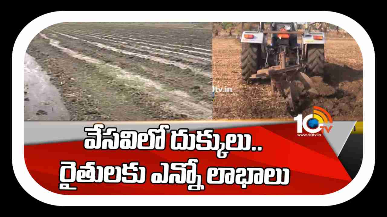 Benefits of Deep Ploughs : వేసవి దుక్కులతో నేల సత్తువ.. భూసారం పరిరక్షణతో పాటు చీడపీడల నివారణ