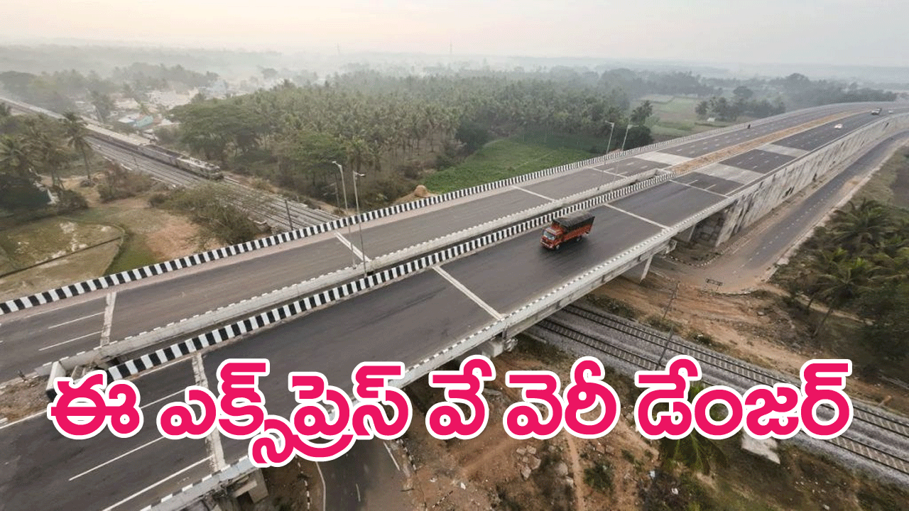 Expressway : ఈ ఎక్స్‌ప్రెస్ వే వెరీ డేంజర్..జర జాగ్రత్త