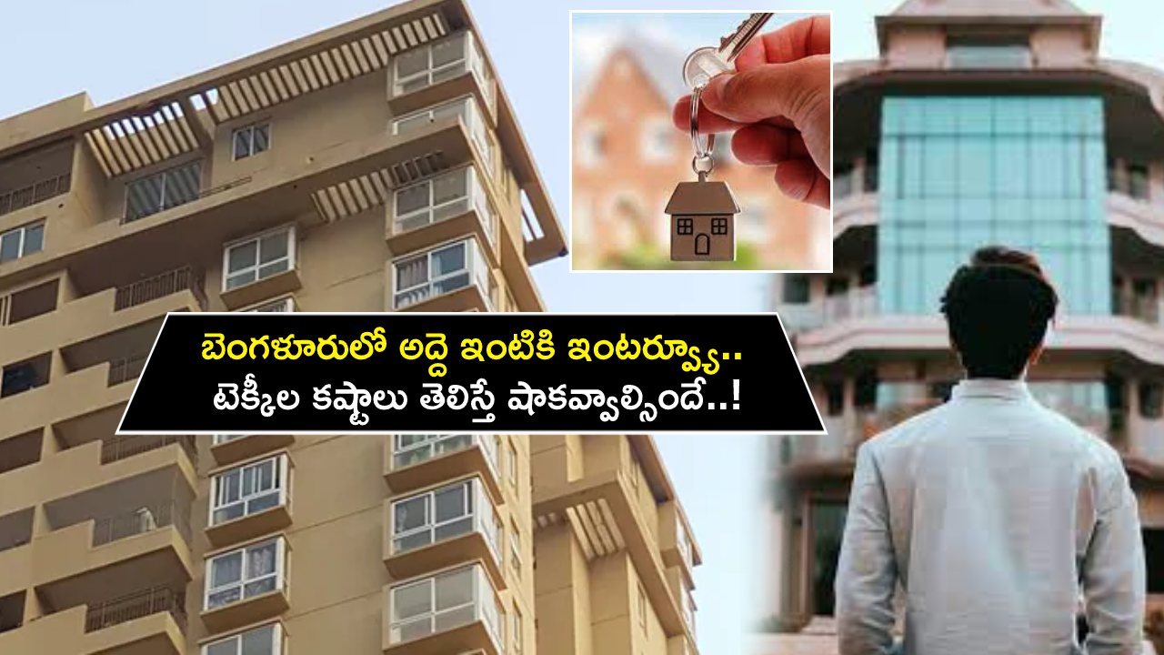 Techie Tenant Interview : బెంగళూరు టెక్కీకి వింత అనుభవం.. అద్దె ఇంటికి ఇంటర్వ్యూ.. జాబ్ ఇంటర్వ్యూ కన్నా చాలా టఫ్..!