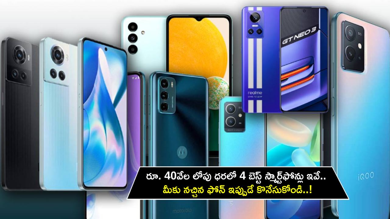 Best Smartphones in July : రూ. 40వేల లోపు ధరలో 4 బెస్ట్ స్మార్ట్‌ఫోన్లు ఇవే.. మీకు నచ్చిన ఫోన్ ఇప్పుడే కొనేసుకోండి..!