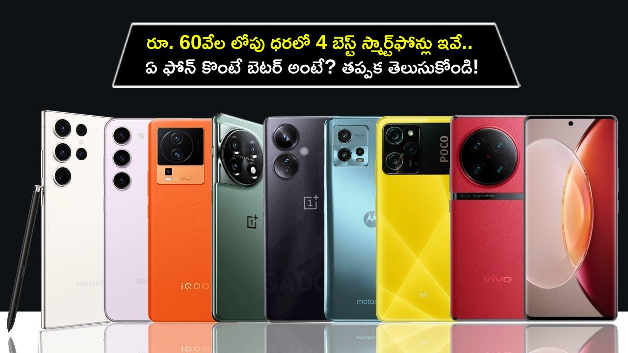 Best Smartphones India : రూ. 60వేల లోపు ధరలో 4 బెస్ట్ స్మార్ట్‌ఫోన్లు ఇవే.. ఏ ఫోన్ కొంటే బెటర్ అంటే? తప్పక తెలుసుకోండి!