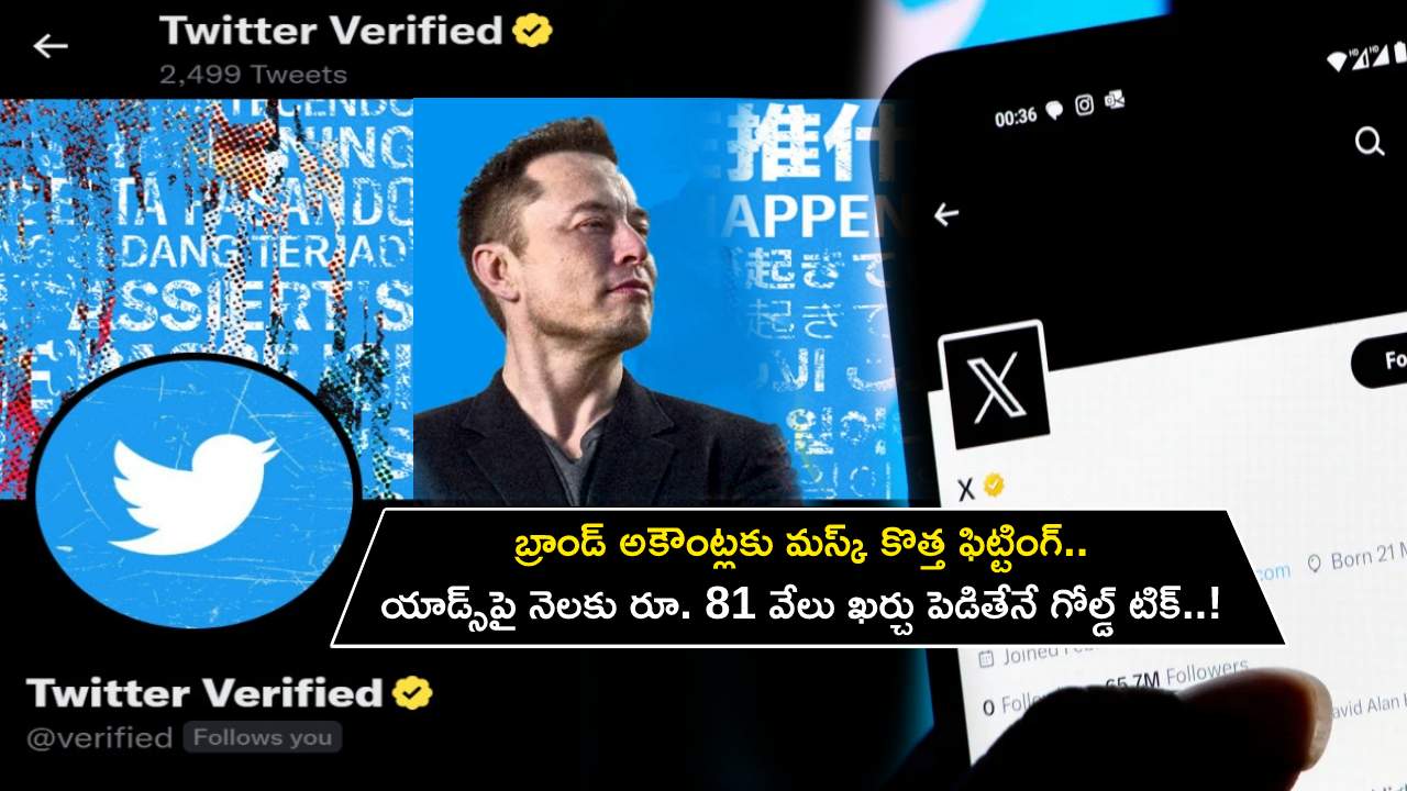 Twitter Gold Tick : బ్రాండ్ అకౌంట్లకు మస్క్ కొత్త ఫిట్టింగ్.. ట్విట్టర్‌లో యాడ్స్‌పై నెలకు రూ. 81 వేలు ఖర్చు పెడితేనే గోల్డ్ టిక్..!