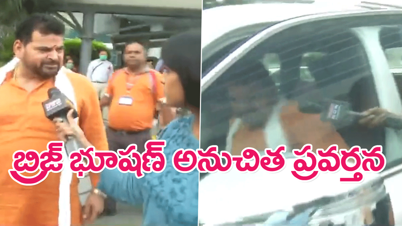 Brij Bhushan : మహిళా విలేఖరిపై బ్రిజ్ భూషణ్ సింగ్‌ అనుచిత ప్రవర్తన