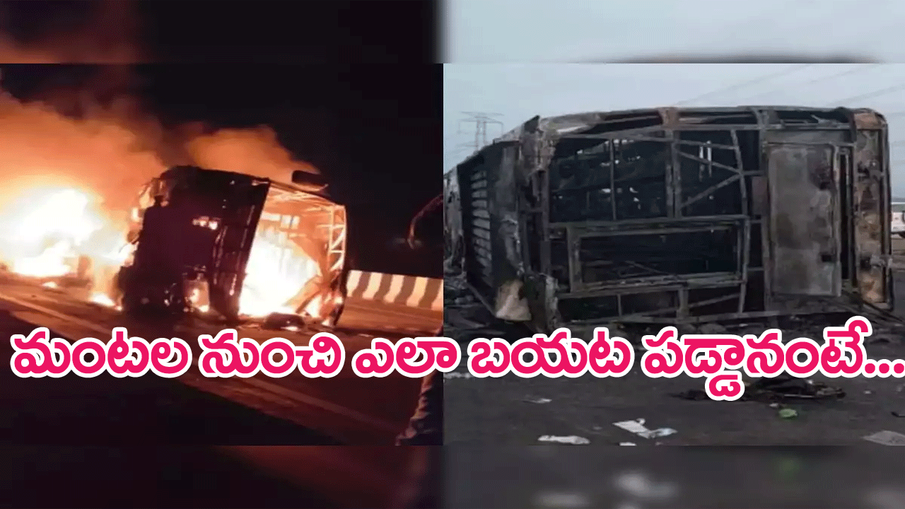 Bus tragedy survivor : బస్సులో తోటి ప్రయాణికులు సజీవంగా దహనమవుతుంటే చూసి, కిటికీ పగులగొట్టి బయపడ్డాను…