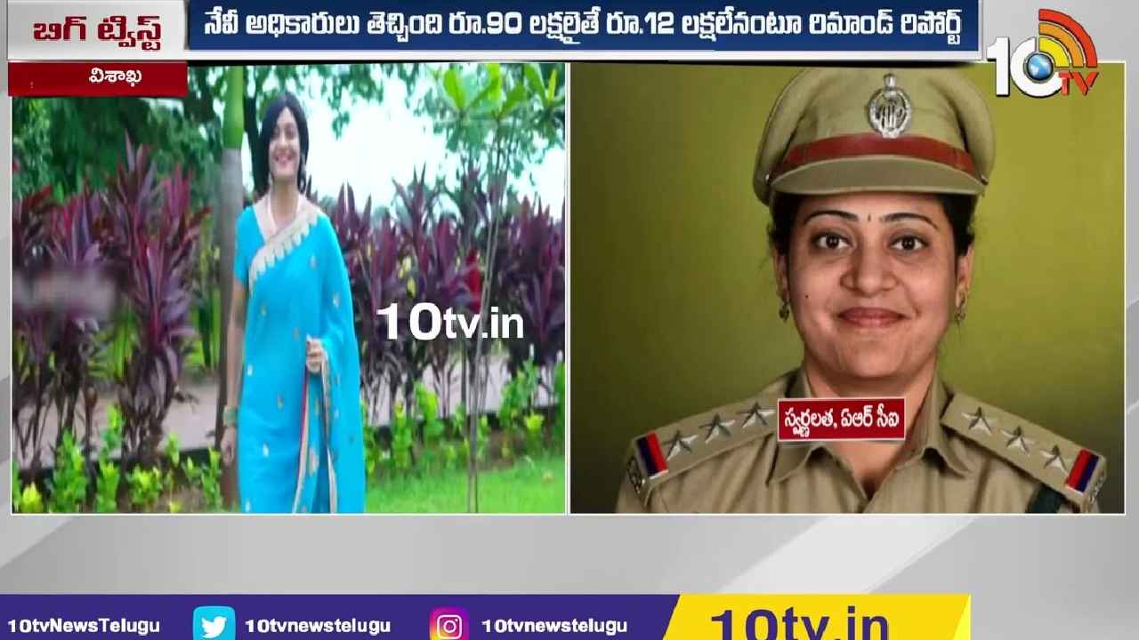 CI Swarnalatha Case : సీఐ స్వర్ణలత కేసులో బిగ్ ట్విస్ట్, రిమాండ్ రిపోర్టులో షాకింగ్ విషయాలు
