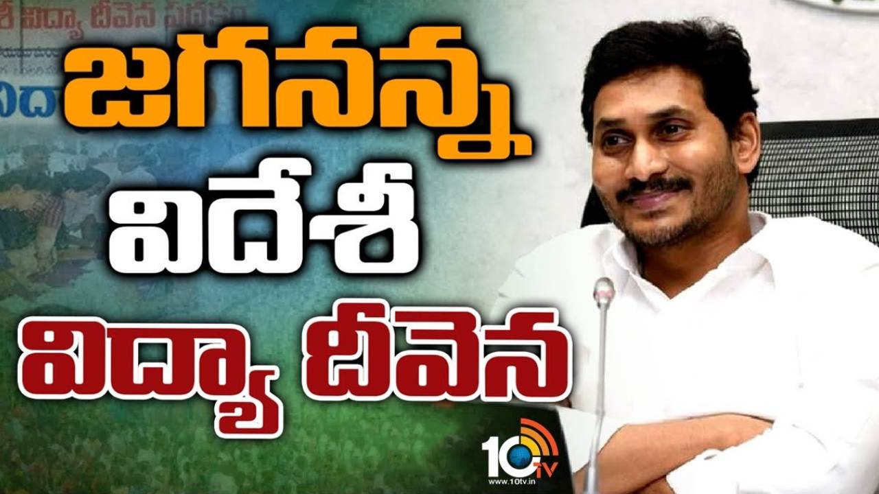 CM Jagan : జగనన్న విదేశీ విద్యా దీవెన నిధులు విడుదల.. రూ.45 కోట్ల 53 లక్షలు జమ చేసిన సీఎం జగన్